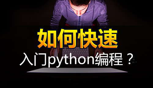 入门Python编程实现高薪梦