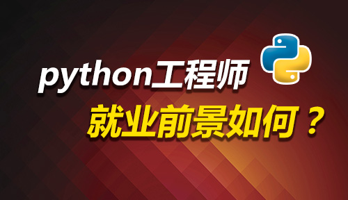 python就业前景如何？看2018AI人才竞争力报告就知道！