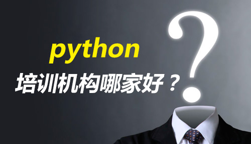 怎样选择Python培训机构，才能让我的未来充满阳光？