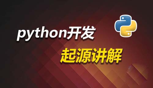 第二节：python起步_Python开发基础_Python开发