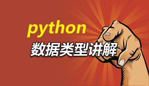 第三节：数据类型_Python开发基础_Python开发