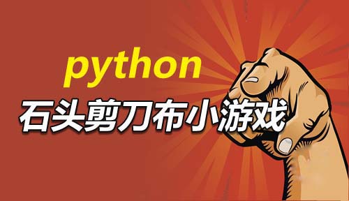 第五节：石头剪刀布小游戏__Python开发基础_Python开发