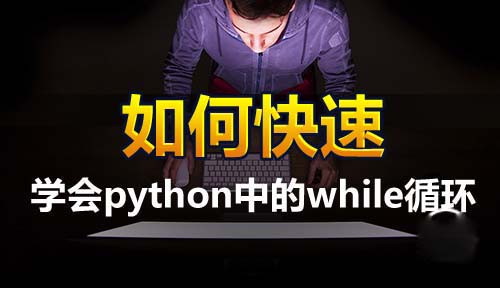 第六节：while循环_Python开发基础_Python开发