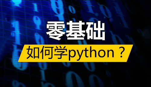 零基础这样自学python，月薪两万不是梦!