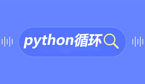 第二十二节：循环_Python开发基础_Python开发