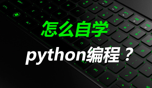 怎么自学python？零基础如何学好python？