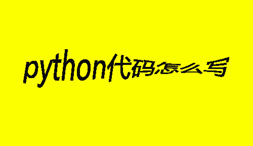 听听大神对写python代码的建议，你一定获益匪浅!