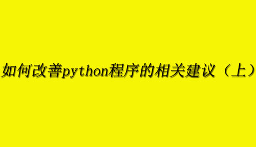 如何改善Python程序的相关建议（上）