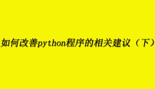 改善 Python 程序的相关建议（下）