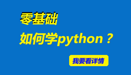 零基础如何学好python?非科班出身能学python编程吗?