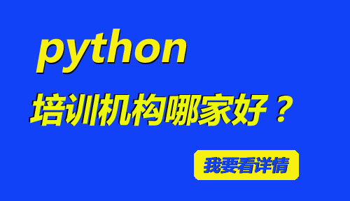 python培训机构哪家好?怎样选择python培训机构?