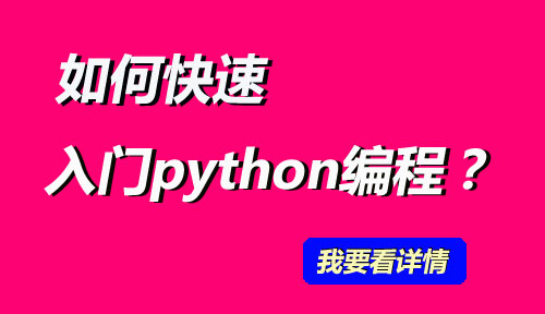 python编程难学吗?如何快速学习python编程?