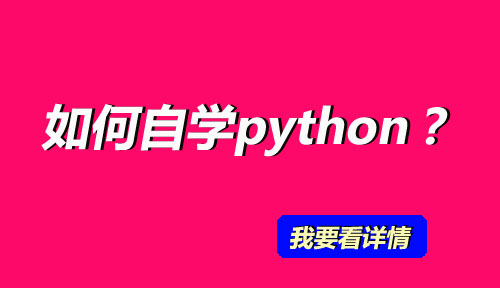 怎么自学Python?看Python编程前辈是怎么自学Python的,取经吧骚年!