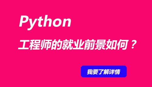 Python工程师的就业前景如何?现在学习Python还来得及吗?