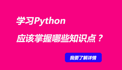 学习Python应该掌握哪些知识点？ 