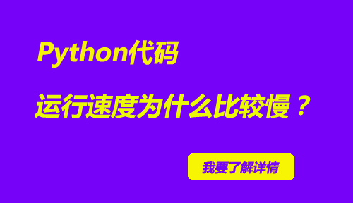 为什么Python代码的运行速度比较慢呢?这会影响Python语言的扩张吗?