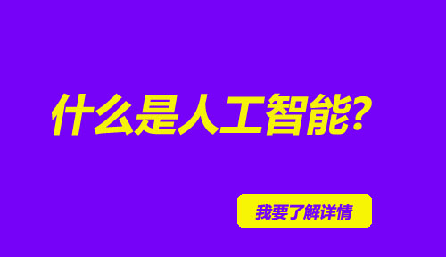 python培训经典分享:什么是人工智能?如何自学人工智能?