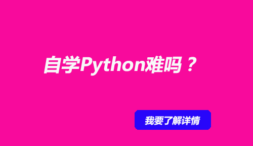 自学Python难吗？为什么很多人自学几天就放弃了呢？