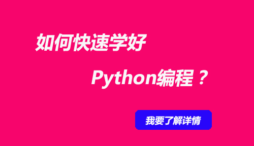 如何快速学好Python编程？绝密心得分享给你！