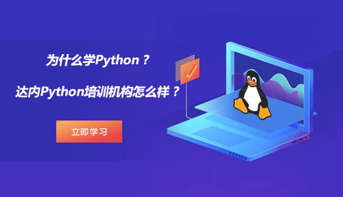 为什么学Python？达内Python培训机构怎么样？