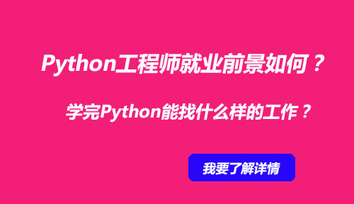 Python工程师就业前景如何?学完Python能找什么样的工作?Python薪资高吗?