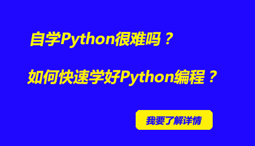 自学Python很难吗？如何快速入门Python编程？