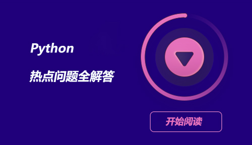 Python热点问题全解答|Python是一种什么语言？用Python可以做什么？