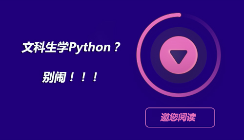 文科生学Python？别闹！