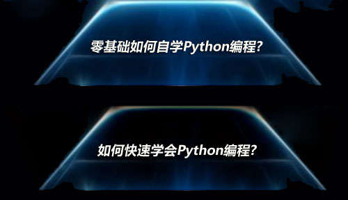 零基础如何自学Python编程？如何快速学会Python编程？