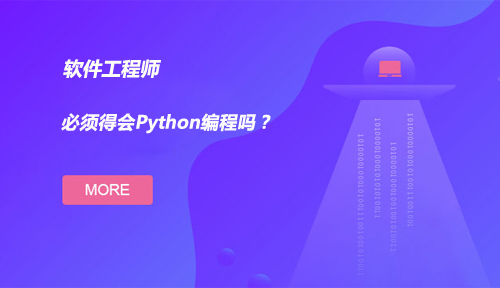 软件工程师必须得会Python编程吗？
