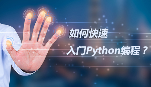 如何快速入门Python编程？这里有妙招！