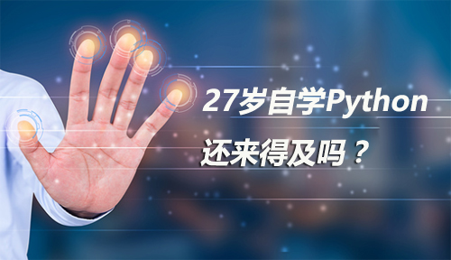 27岁自学Python还来得及吗？怎么自学Python编程？