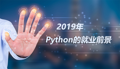 2019年Python的就业前景怎么样？2019Python就业市场预测！