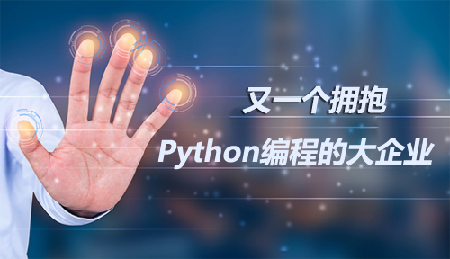又一个拥抱Python编程的大企业，入门Python未来可期！