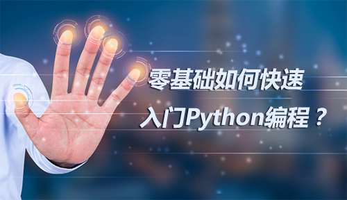 学Python可以做什么？零基础如何快速入门Python编程？