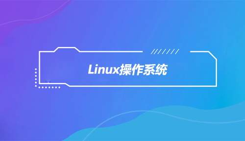 达内Python培训课程内容是什么之Linux操作系统