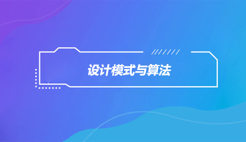 达内Python培训课程学什么之设计模式与算法