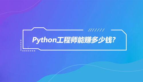 Python工程师的就业前景如何?Python工程师能赚多少钱?