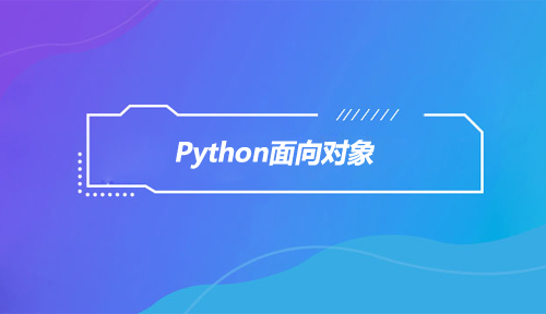 Python面向对象，案例解读通俗易懂！