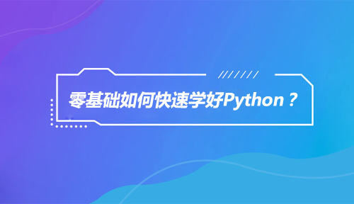 零基础如何快速学好Python？先来克服这些操作难点问题！