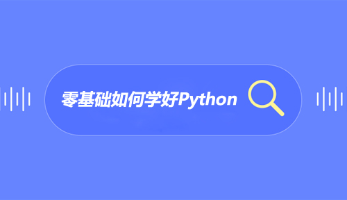 零基础如何学好python？非科班出身能学python编程吗？