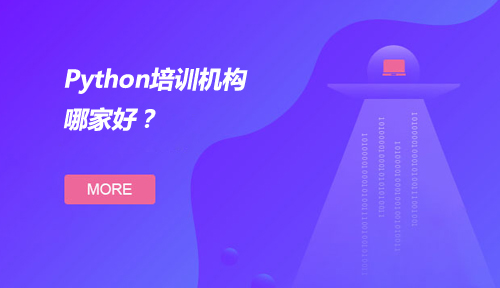 python培训机构哪家好?怎样选择python培训机构？