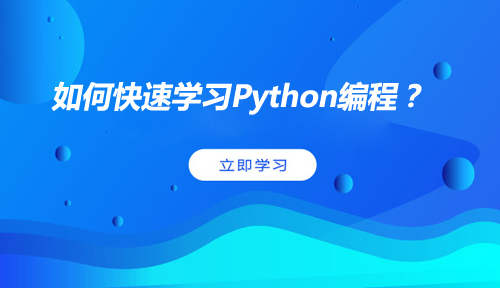 python编程难学吗?如何快速学习python编程?