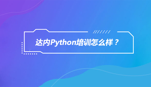 Python培训机构哪家好？达内Python培训怎么样？