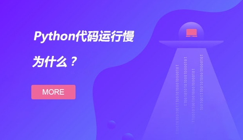 为什么Python代码的运行速度比较慢呢？这会影响Python语言的扩张吗？