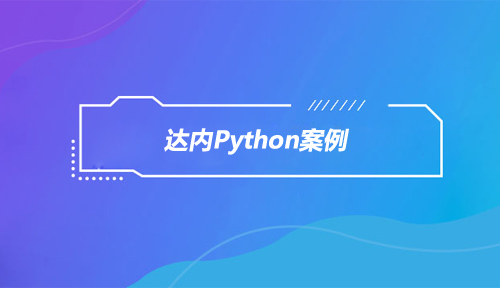 不甘平庸来达内学Python技术，获16K月薪担任AI算法工程师