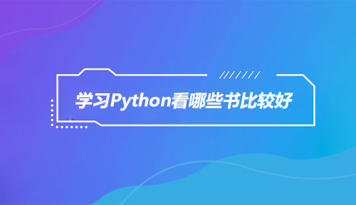 学习Python编程看哪些书比较好？