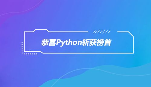 恭喜Python，荣获2018年度TIOBE编程排行榜榜首