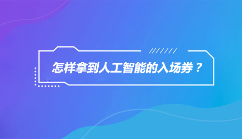 2019，怎样拿到Python人工智能的入场券？