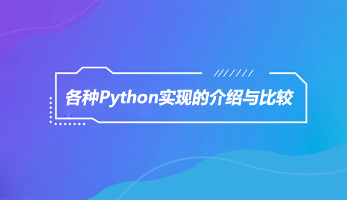 CPython、Jython、IronPython、PyPy、Pyston，我该用谁？